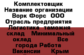 Комплектовщик › Название организации ­ Ворк Форс, ООО › Отрасль предприятия ­ Логистика, таможня, склад › Минимальный оклад ­ 27 000 - Все города Работа » Вакансии   . Крым,Бахчисарай